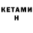 Кетамин VHQ OdProd